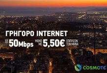 Αναβάθμιση σε 50Mbps με €5,50 επιπλέον για πελάτες COSMOTE