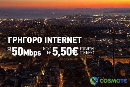 cosmote50mbps