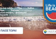 “Life is a beach!” Νέος καλοκαιρινός διαγωνισμός από την travelplanet24