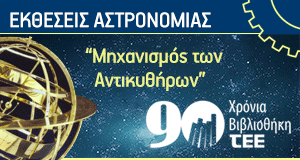 tee_ektheseis_tekmirion_arxaias_astronomias_banner1