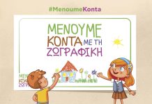 Κωτσόβολος: Μένουμε κοντά με τη Ζωγραφική