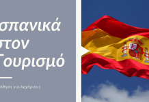 Το 1ο σεμινάριο «Ισπανικά στον Τουρισμό» για εργαζομένους του τουριστικού κλάδου