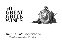 Το πρώτο 50 Great Greek Wines στις 14 Νοεμβρίου