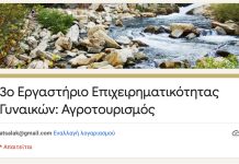 3ο Εργαστήριο Επιχειρηματικότητας Γυναικών: Αγροτουρισμός