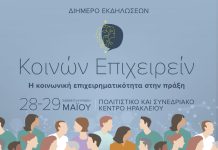 Από την Περιφέρεια Κρήτης Διήμερο Κοινωνικής Οικονομίας «Κοινών Επιχειρείν»