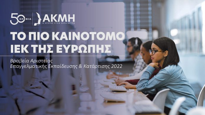 ΙΕΚ-ΑΚΜΗ