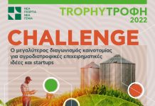 Ξεκινά ο καινοτόμος διαγωνισμός του αγροδιατροφικού τομέα, από τη Νέα Γεωργία Νέα Γενιά