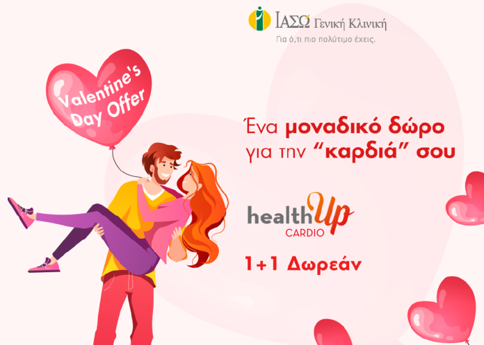 VALENTINE'S DAY OFFER_healthUp CARDIO 1+1 ΔΩΡΕΑΝ
