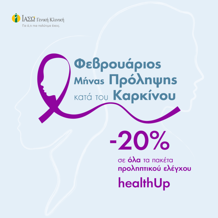 ΔΕΛΤΙΟ ΤΥΠΟΥ ΙΑΣΩ ΓΕΝΙΚΗ ΚΛΙΝΙΚΗ_ΦΕΒΡΟΥΑΡΙΟΣ ΜΗΝΑΣ ΠΡΟΛΗΨΗΣ ΚΑΤΑ ΤΟΥ ΚΑΡΚΙΝΟΥ