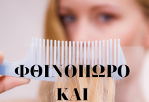 Φθινόπωρο και Μαλλιά: Πώς θα αντιμετωπίσεις την εποχική τριχόπτωση και θα επαναφέρεις τα αφυδατωμένα μαλλιά σου