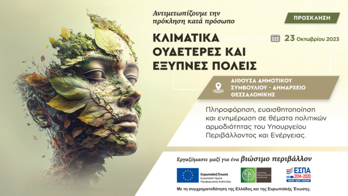 thumbnail_YPEN ΗΜΕΡΙΔΑ - ΚΛΙΜ ΟΥΔΕΤΕΡΕΣ ΚΑΙ ΕΞΥΠΝΕΣ ΠΟΛΕΙΣ