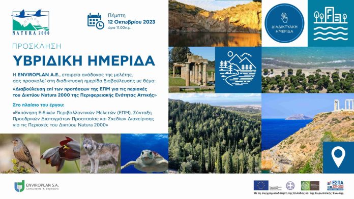 ΠΡΟΣΚΛΗΣΗ ΗΜΕΡΙΔΑΣ ENVIROPLAN NATURA