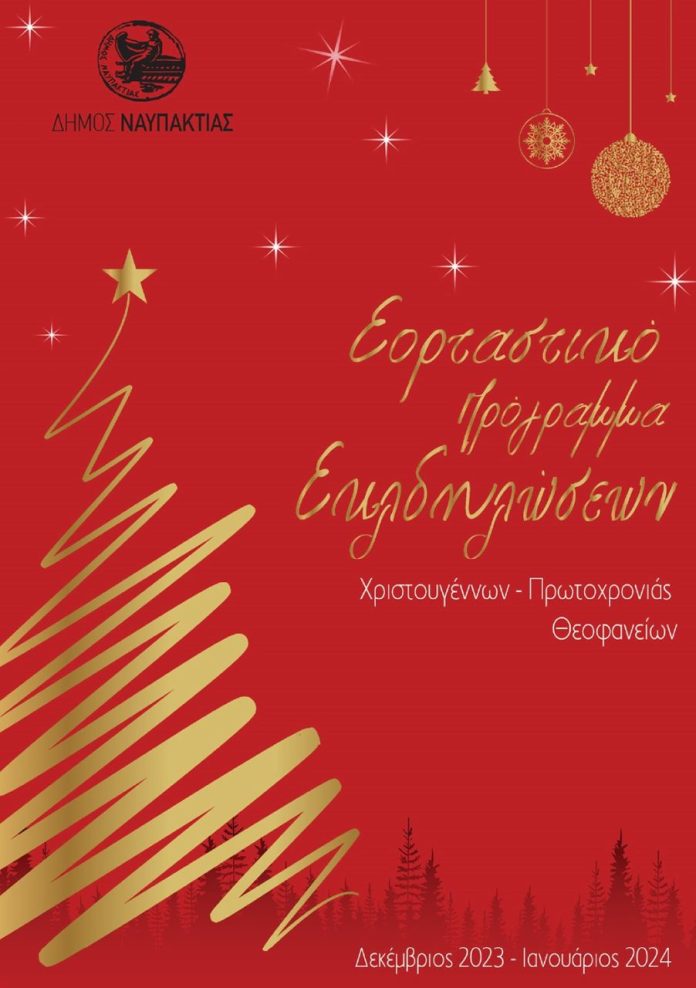 thumbnail_ΠΡΟΓΡΑΜΜΑ ΧΡΙΣΤΟΥΓΕΝΝΩΝ-2023-1