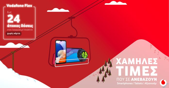 Vodafone Εκπτώσεις