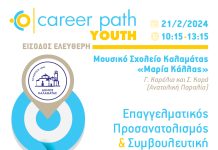 Career Path Youth στην Καλαμάτα