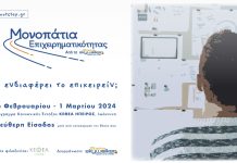 Τα Μονοπάτια Επιχειρηματικότητας πάνε στα Ιωάννινα