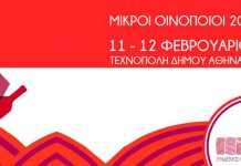 Έκθεση Μικρών Οινοποιών και Φεστιβάλ Ελληνοϊταλικής Φιλίας υπό την αιγίδα του ΕΟΤ