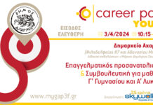 Career Path Youth στις 3 Απριλίου στον Δήμο Αχαρνών | Επαγγελματικός προσανατολισμός και συμβουλευτική για μαθητές γυμνασίου και λυκείου
