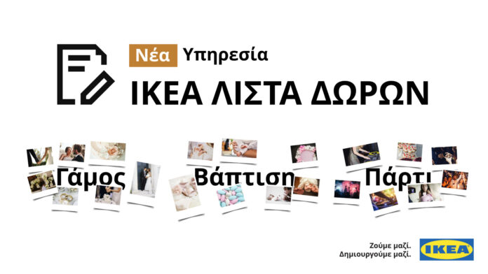 ΙΚΕΑ ΛΙΣΤΑ ΔΩΡΩΝ