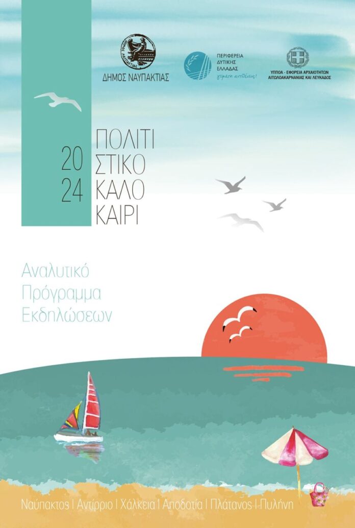 thumbnail_ΚΑΛΟΚΑΙΡΙΝΟ ΠΡΟΓΡΑΜΜΑ 24-1