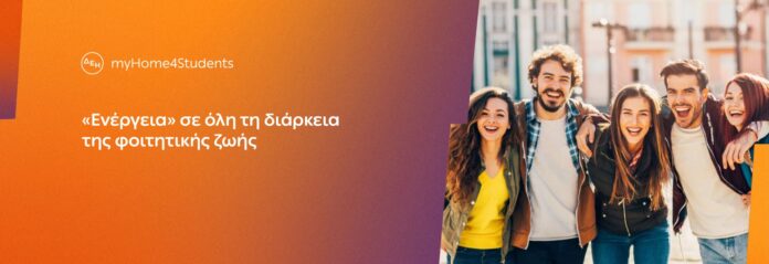 thumbnail_ΔΕΗ myHome4Students