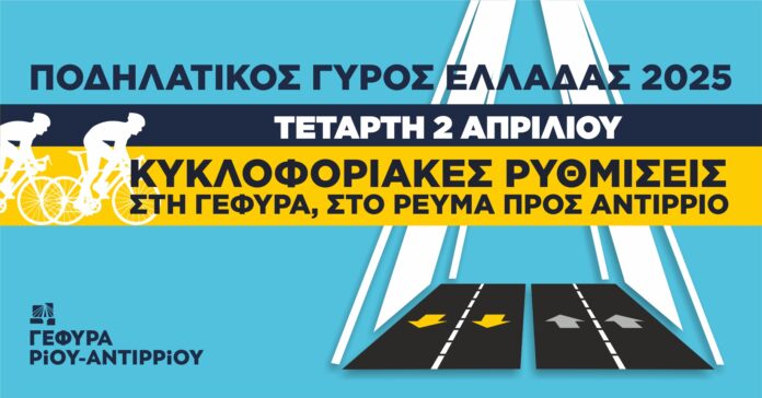 ΓΕΦΥΡΑ_Ποδηλατικός Γύρος