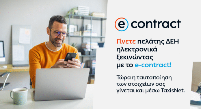 ΔΕΗ e-contract