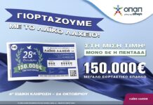 Εορταστικό έπαθλο 150.000 ευρώ από το Λαϊκό Λαχείο για την επέτειο της 28ης Οκτωβρίου