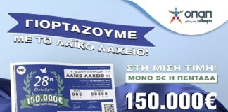 Εορταστικό έπαθλο 150.000 ευρώ από το Λαϊκό Λαχείο για την επέτειο της 28ης Οκτωβρίου