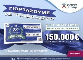 Εορταστικό έπαθλο 150.000 ευρώ από το Λαϊκό Λαχείο για την επέτειο της 28ης Οκτωβρίου