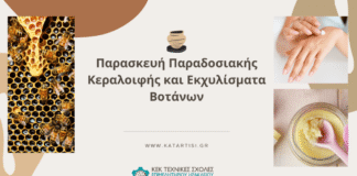 Επιμελητήριο Ηρακλείου : Σεμινάριο: Παρασκευή παραδοσιακής κεραλοιφής και εκχυλισμάτων βοτάνων