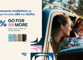Κερδίστε έως 6% σε Go For More πόντους και απολαύστε φθινοπωρινές αποδράσεις με καύσιμα κίνησης ελίν