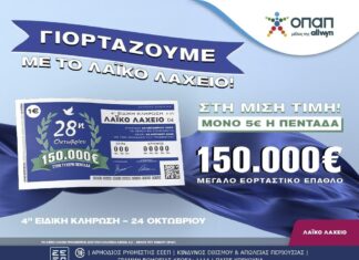 Εορταστικό έπαθλο 150.000 ευρώ από το Λαϊκό Λαχείο για την επέτειο της 28ης Οκτωβρίου  –  Στη μισή τιμή οι λαχνοί για την ειδική κλήρωση που θα πραγματοποιηθεί την Παρασκευή 24 Οκτωβρίου