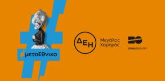 Η ΔΕΗ «φωτίζει» τις σκηνές του Εθνικού Θεάτρου έως το 2027