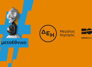 Η ΔΕΗ «φωτίζει» τις σκηνές του Εθνικού Θεάτρου έως το 2027