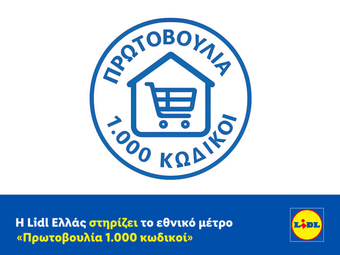 ΔΤ_Η Lidl Ελλάς στηρίζει το εθνικό μέτρο Πρωτοβουλία 1.000 κωδικοί