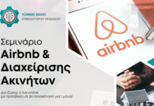 Επιμελητήριο Ηρακλείου : Σεμινάριο «Airbnb & Διαχείρισης Ακινήτων»