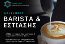 Επιμελητήριο Ηρακλείου : Σεμινάριο για βασικές δεξιότητες barista