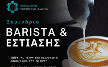 Επιμελητήριο Ηρακλείου : Σεμινάριο για βασικές δεξιότητες barista