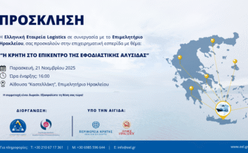 Επιμελητήριο Ηρακλείου : Επιχειρηματική εσπερίδα «Η Κρήτη στο Επίκεντρο της Εφοδιαστικής Αλυσίδας»