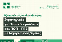 Ξεκινά το νέο πρόγραμμα του Οργανισμού Νέα Γεωργία Νέα Γενιά | Ποιους αφορά