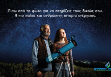 «Πίσω από τα φώτα» – το Φυσικό Αέριο αφιερώνει τη νέα του καμπάνια στην ιστορία 168 χρόνων της εταιρείας