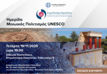 Επιμελητήριο Ηρακλείου : Ημερίδα “Μινωικός Πολιτισμός UNESCO”