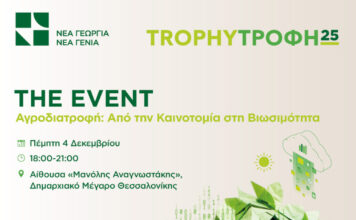 Στη Θεσσαλονίκη το TrophyΤροφή 2025 – The Event