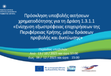 Επιμελητήριο Ηρακλείου : Παρουσίαση Προγράμματος Εξωστρέφειας Επιχειρήσεων