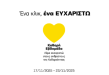 Το Επιμελητήριο Αρκαδίας παρόν στην Καθαρή Εβδομάδα