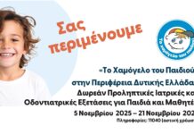 “Το Χαμόγελο του Παιδιού” στην Ναύπακτο | Δωρεάν ιατρικές και οδοντιατρικές εξετάσεις για τα παιδιά