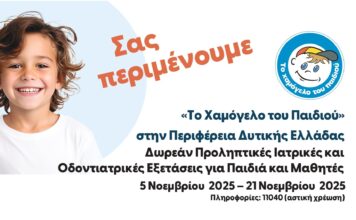 “Το Χαμόγελο του Παιδιού” στην Ναύπακτο | Δωρεάν ιατρικές και οδοντιατρικές εξετάσεις για τα παιδιά