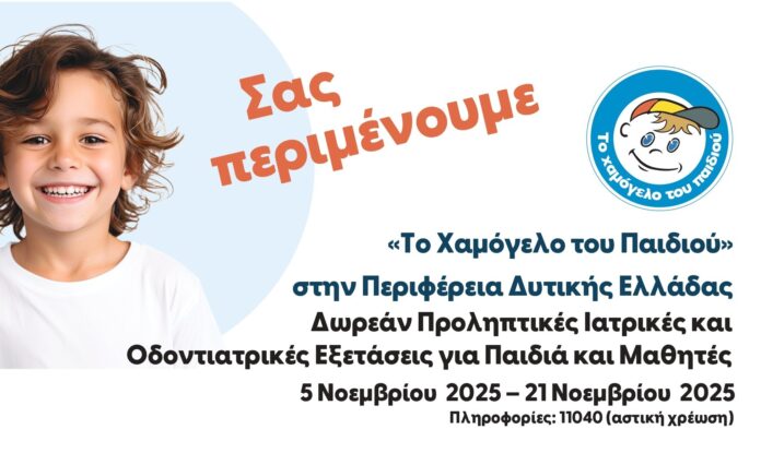 ΧΑΜΟΓΕΛΟ ΤΟΥ ΠΑΙΔΙΟΎ_