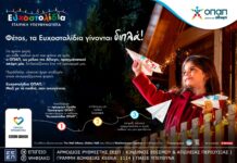 Μία ευχή γίνεται δύο φέτος τα Χριστούγεννα με τα Ευχοστολίδια του ΟΠΑΠ